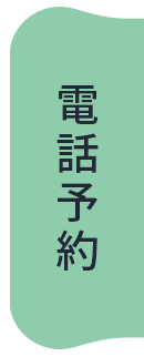 電話予約