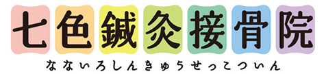 七色鍼灸接骨院
